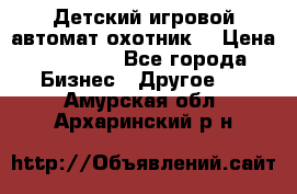 Детский игровой автомат охотник  › Цена ­ 47 000 - Все города Бизнес » Другое   . Амурская обл.,Архаринский р-н